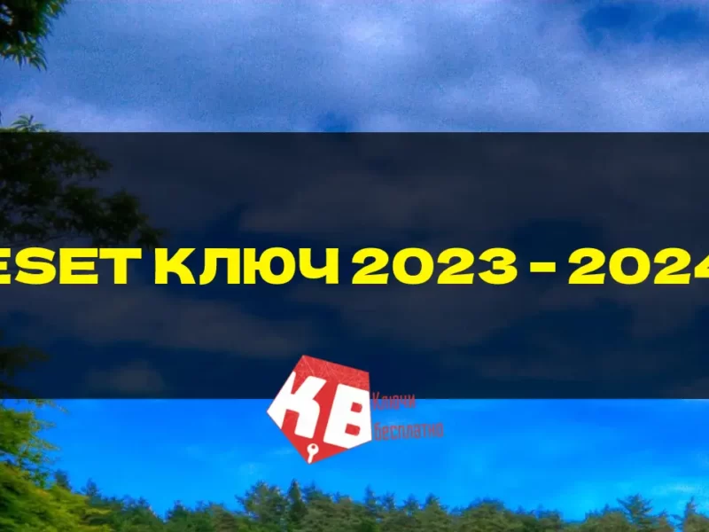 ESET КЛЮЧ 2023 – 2024