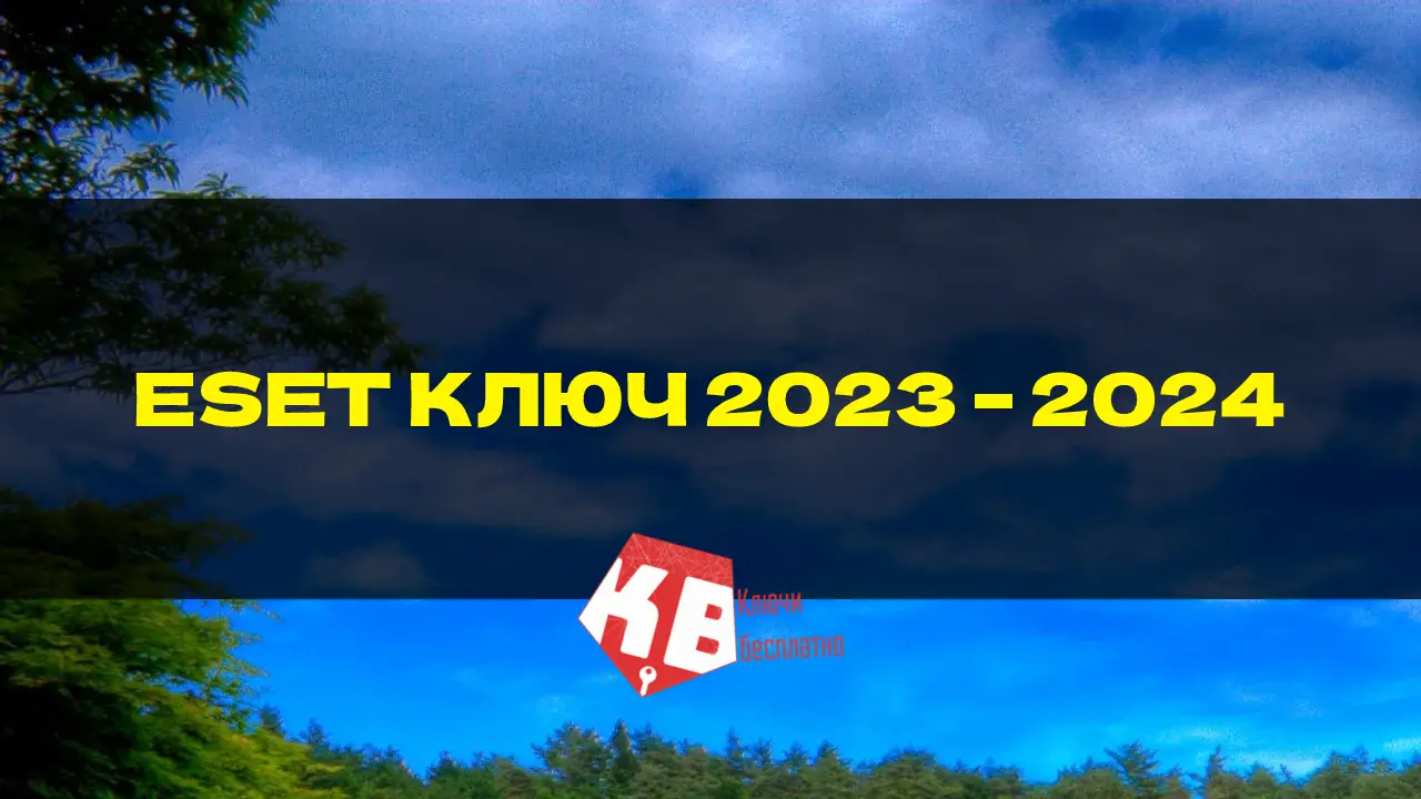 ESET КЛЮЧ 2023 – 2024