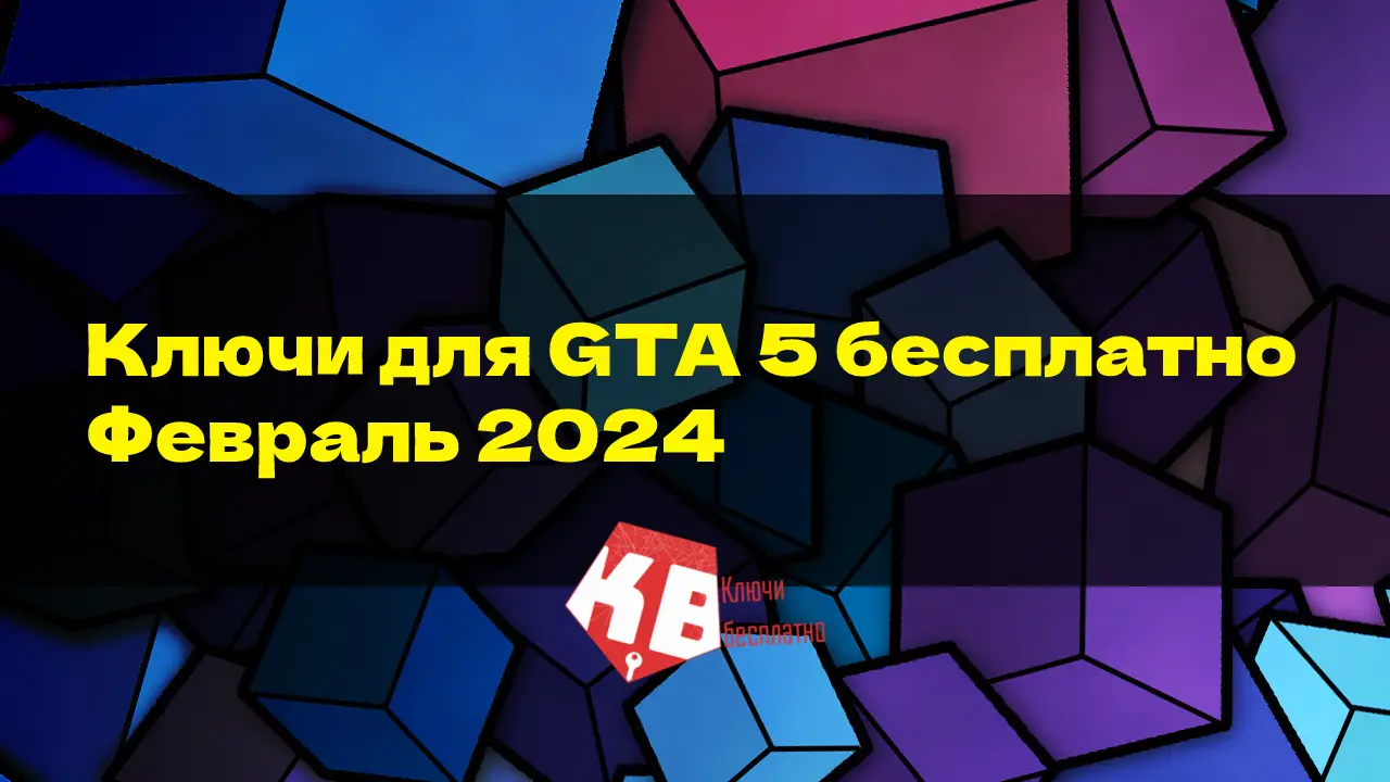 Ключи для GTA 5 бесплатно – Февраль 2024