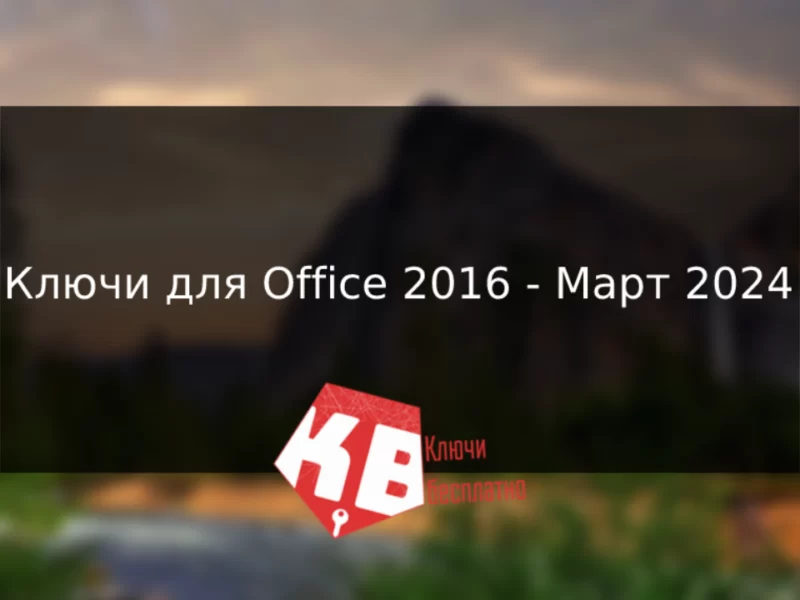 Ключи для Office 2016 – Март 2024