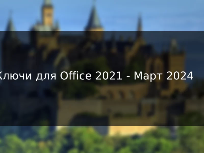 Ключи для Office 2021 – Март 2024