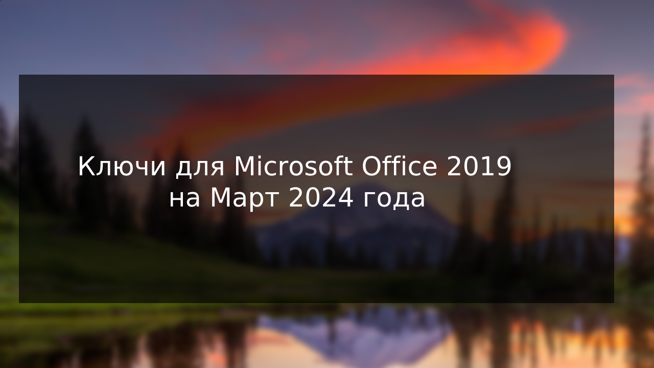 Ключи для Microsoft Office 2019 на Март 2024 года