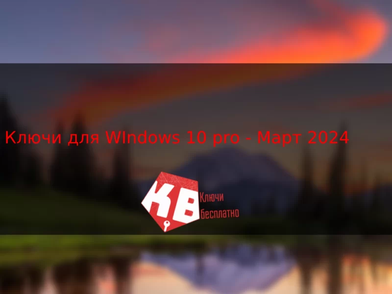 Ключи для Windows 10 pro – Март  2024