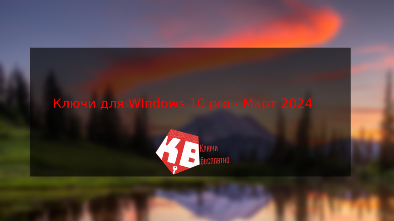 Ключи для Windows 10 pro – Март  2024