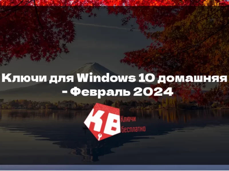 Ключи для Windows 10 домашняя – Февраль 2024
