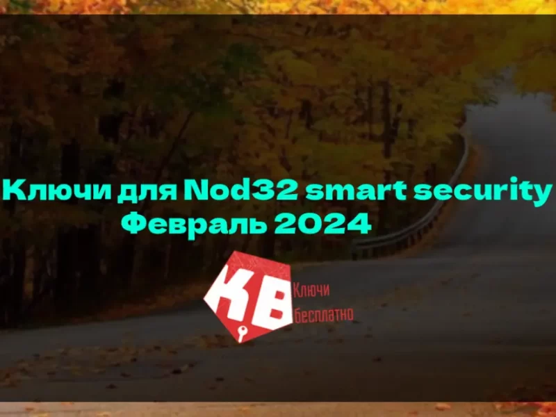 Ключи для Nod32 smart security Февраль 2024