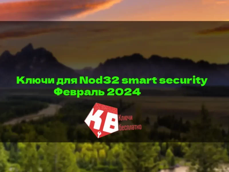 Ключи для Nod32 smart security Февраль 2024