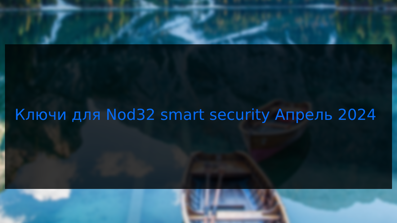 Ключи для Nod32 smart security Апрель 2024