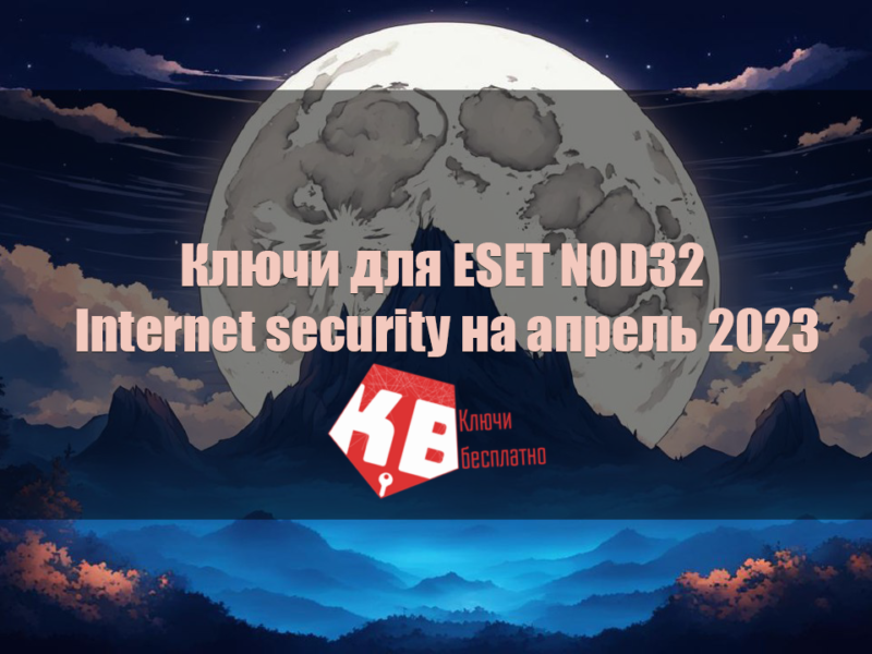 Ключи для ESET NOD32 Internet security на апрель 2023