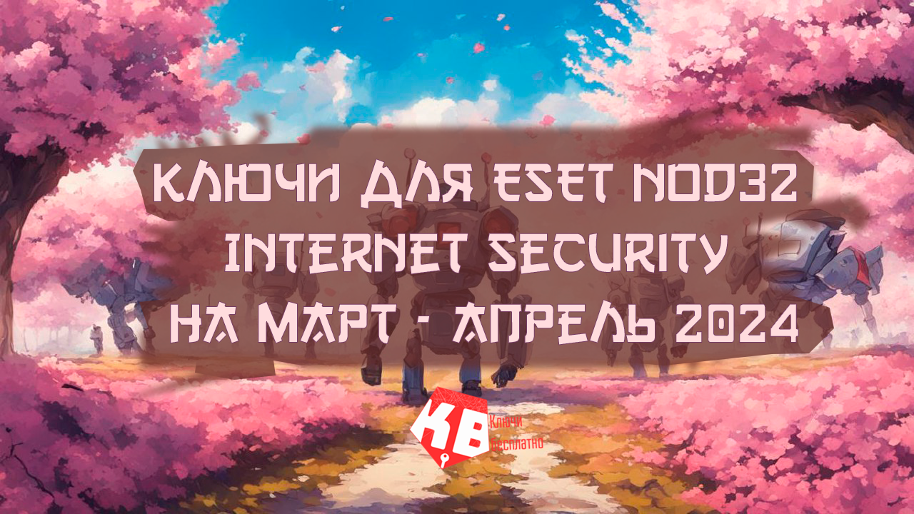 Ключи для ESET NOD32 Internet security на март – апрель 2024