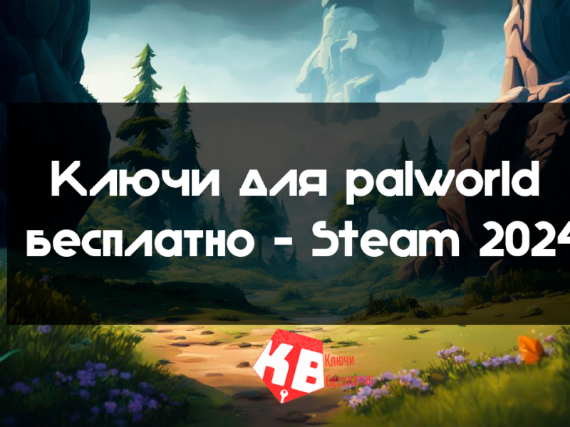 Ключи для palworld бесплатно – Steam 2024